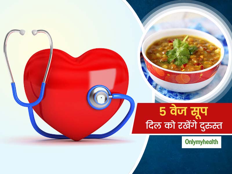 शाकाहारी लोगों के दिल की सेहत को दुरुस्त रखेंगे ये 5 वेज सूप, जानें शरीर को मिलने वाले फायदे